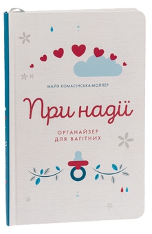 Бумажная книга «При надії. Органайзер для вагітних», автор Майя Комасинская-Моллер - фото №3 - миниатюра