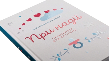 Бумажная книга «При надії. Органайзер для вагітних», автор Майя Комасинская-Моллер - фото №4 - миниатюра