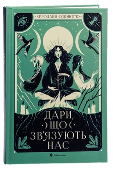 Бумажная книга «Дари, що зв’язують нас. Книга 2», автор Кэролайн О'Донохью - фото №3 - миниатюра