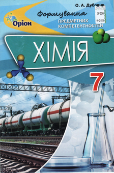 Бумажная книга «Хімія. Формування предметних компетентностей. Збірник тестових завдань. 7 клас», автор Елена Дубовик - фото №1 - миниатюра