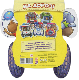 Бумажная книга «На дорозі. Швидке таксі», автор Ирина Солнышко - фото №2 - миниатюра