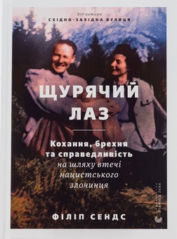 Бумажная книга «Щурячий лаз. Кохання, брехня та справедливість на шляху втечі нацистського злочинця», автор Филипп Сэндс - фото №1 - миниатюра