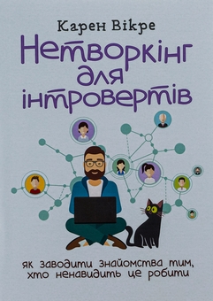 Бумажная книга «Нетворкінг для інтровертів. Як заводити знайомства тим, хто ненавидить це робити», автор Карэн Викрэ - фото №1 - миниатюра