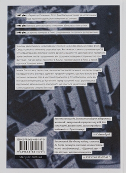 Бумажная книга «Щурячий лаз. Кохання, брехня та справедливість на шляху втечі нацистського злочинця», автор Филипп Сэндс - фото №2 - миниатюра