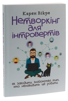 Бумажная книга «Нетворкінг для інтровертів. Як заводити знайомства тим, хто ненавидить це робити», автор Карэн Викрэ - фото №3 - миниатюра