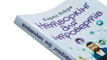 Бумажная книга «Нетворкінг для інтровертів. Як заводити знайомства тим, хто ненавидить це робити», автор Карэн Викрэ - фото №4 - миниатюра
