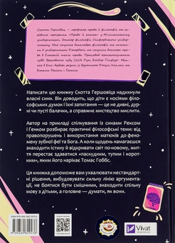 Бумажная книга «Паскудне, тупе й коротке. Занурення у філософію з дітьми», автор Скотт Хершовиц - фото №2 - миниатюра