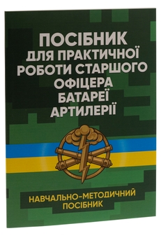 Бумажная книга «Посібник для практичної роботи старшого офіцера батареї артилерії» - фото №3 - миниатюра