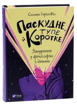 Бумажная книга «Паскудне, тупе й коротке. Занурення у філософію з дітьми», автор Скотт Хершовиц - фото №3 - миниатюра
