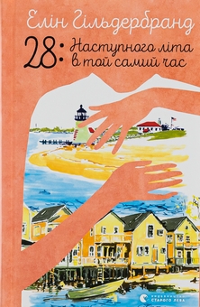 Бумажная книга «28: Наступного літа в той самий час», автор Элин Хильдербранд - фото №1 - миниатюра
