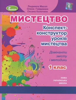 Бумажная книга «Мистецтво. 1 клас. Конспект-конструктор уроків мистецтва. Домінанти змісту і методики», авторов Людмила Масол, Елена Гайдамака, Оксана Колотило - фото №1 - миниатюра