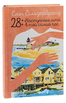 Бумажная книга «28: Наступного літа в той самий час», автор Элин Хильдербранд - фото №3 - миниатюра