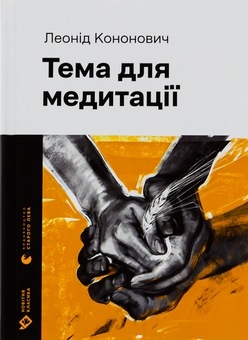 Бумажная книга «Тема для медитації», автор Леонид Кононович - фото №1 - миниатюра