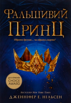 Бумажная книга «Сходження на трон. Книга 1. Фальшивий принц», автор Дженнифер Э. Нильсен - фото №1 - миниатюра