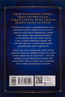 Бумажная книга «Сходження на трон. Книга 1. Фальшивий принц», автор Дженнифер Э. Нильсен - фото №2 - миниатюра