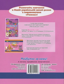 Бумажная книга «Мистецтво. 1 клас. Конспект-конструктор уроків мистецтва. Домінанти змісту і методики», авторов Людмила Масол, Елена Гайдамака, Оксана Колотило - фото №2 - миниатюра