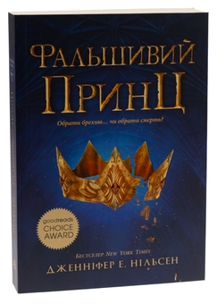 Бумажная книга «Сходження на трон. Книга 1. Фальшивий принц», автор Дженнифер Э. Нильсен - фото №3 - миниатюра