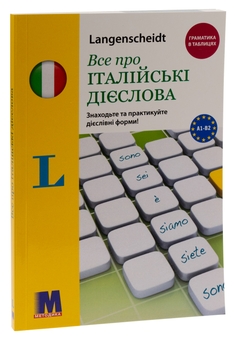 Бумажная книга «Все про італійські дієслова. Граматика в таблицях», автор Эльке Шпицнагель - фото №3 - миниатюра