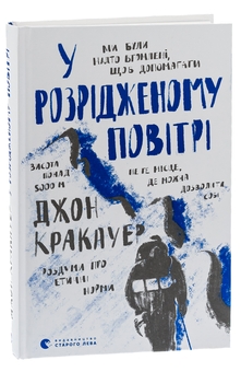 Бумажная книга «У розрідженому повітрі», автор Джон Кракауэр - фото №3 - миниатюра