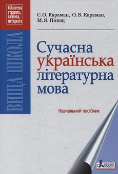 Бумажная книга «Сучасна українська літературна мова» - фото №2 - миниатюра