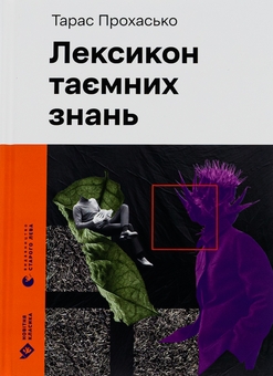 Паперова книга «Лексикон таємних знань», автор Тарас Прохасько - фото №1 - мініатюра
