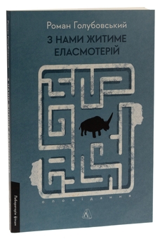 Бумажная книга «З нами житиме еласмотерій. Оповідання», автор Роман Голубовский - фото №3 - миниатюра