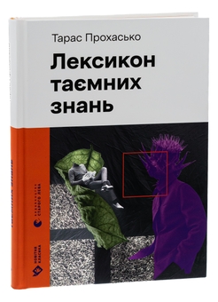 Паперова книга «Лексикон таємних знань», автор Тарас Прохасько - фото №3 - мініатюра