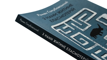 Бумажная книга «З нами житиме еласмотерій. Оповідання», автор Роман Голубовский - фото №4 - миниатюра