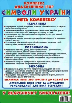Бумажная книга «Комплекс дидактичних ігор. Символи України» - фото №6 - миниатюра