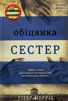 Бумажная книга «Обіцянка сестер», автор Хезер Моррис - фото №1 - миниатюра