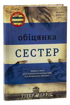 Бумажная книга «Обіцянка сестер», автор Хезер Моррис - фото №3 - миниатюра