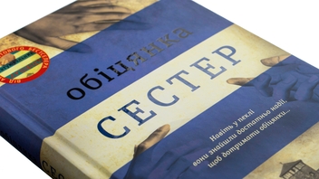 Бумажная книга «Обіцянка сестер», автор Хезер Моррис - фото №4 - миниатюра
