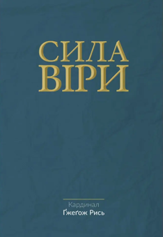 Паперова книга «Сила віри», автор Гжегож Рись - фото №1 - мініатюра