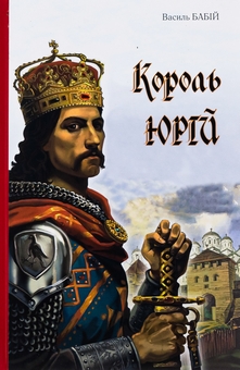 Бумажная книга «Король Юрій» - фото №1 - миниатюра