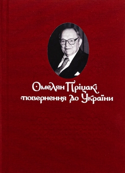Бумажная книга «Омелян Пріцак: повернення до України», автор Таиса Сидорчук - фото №1 - миниатюра