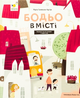 Бумажная книга «Бодьо в місті», автор Марта Галевская-Кустра - фото №1 - миниатюра