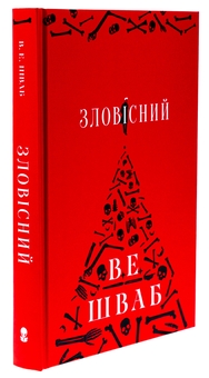 Бумажная книга «Лиходії. Книга 1. Зловісний», автор В. Е. Шваб - фото №3 - миниатюра