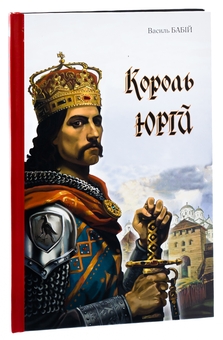 Бумажная книга «Король Юрій» - фото №3 - миниатюра