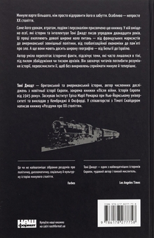 Паперова книга «Переосмислення забутого ХХ століття», автор Тоні Джадт - фото №2 - мініатюра