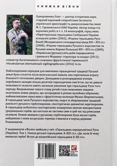 Бумажная книга «Геральдика середньовічної Руси (України). Том ІІ. Геральдика темних віків. Гербова традиція Руського королівства середини XIII — середини XIV ст.», автор Олег Однороженко - фото №2 - миниатюра