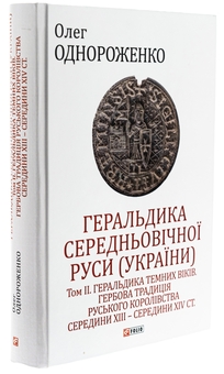 Бумажная книга «Геральдика середньовічної Руси (України). Том ІІ. Геральдика темних віків. Гербова традиція Руського королівства середини XIII — середини XIV ст.», автор Олег Однороженко - фото №3 - миниатюра