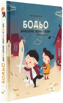 Бумажная книга «Бодьо вимовляє перші слова», автор Марта Галевская-Кустра - фото №3 - миниатюра