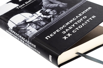 Паперова книга «Переосмислення забутого ХХ століття», автор Тоні Джадт - фото №4 - мініатюра