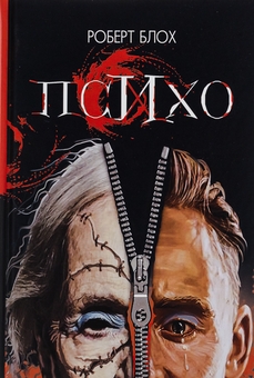 Бумажная книга «Психо», автор Роберт Блох - фото №1 - миниатюра
