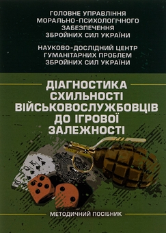 Бумажная книга «Діагностика схильності військовослужбовців до ігрової залежності», авторов Олег Кокун, Виктория Мороз, Наталия Лозинская, И. Пишко - фото №1 - миниатюра