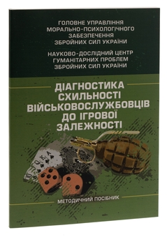 Бумажная книга «Діагностика схильності військовослужбовців до ігрової залежності», авторов Олег Кокун, Виктория Мороз, Наталия Лозинская, И. Пишко - фото №3 - миниатюра