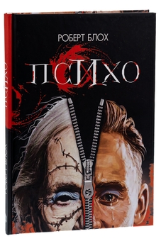 Бумажная книга «Психо», автор Роберт Блох - фото №3 - миниатюра