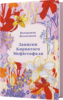 Паперова книга «Записки Кирпатого Мефістофеля», автор Володимир Винниченко - фото №2 - мініатюра