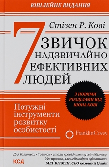 Книга «7 звичок надзвичайно ефективних людей» – Стівен Кові