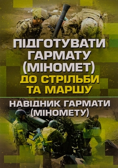 Бумажная книга «Підготувати гармату (міномет) до стрільби та маршу (навідник гармати (міномету)» - фото №1 - миниатюра